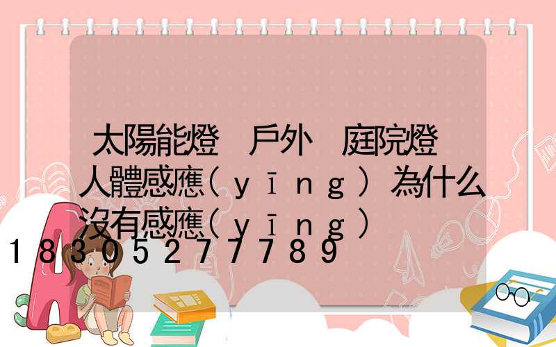 太陽能燈 戶外 庭院燈 人體感應(yīng)為什么沒有感應(yīng)